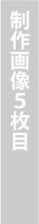 とるつくる画像5枚目
