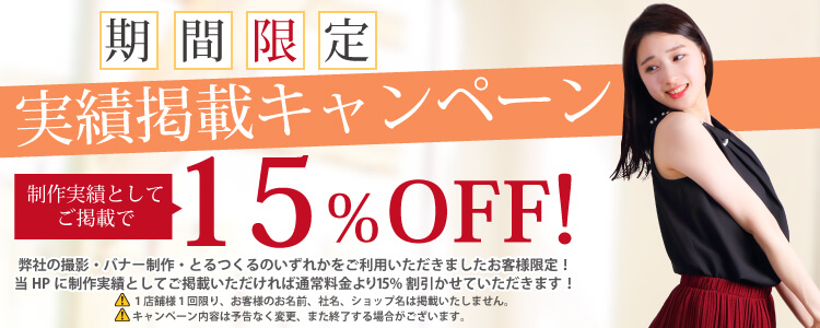 期間限定 制作実績掲載キャンペーン HPに制作実績として掲載で 15%OFF