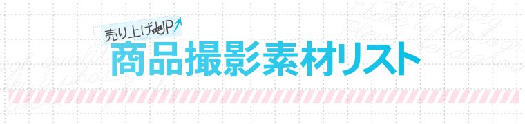 商品撮影素材リスト