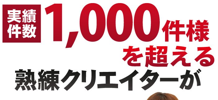 実績件数1000件を超える熟練クリエイターが