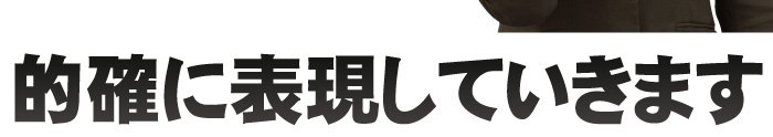 的確に表現していきます