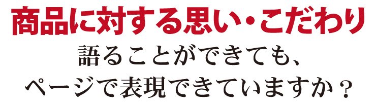 商品に対する思い・こだわりを