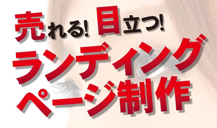 売れる!目立つ!ランディングページ制作