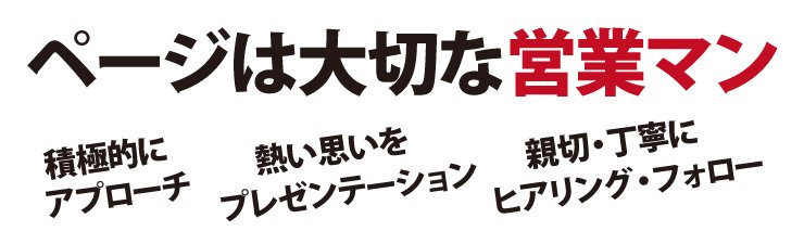 ページは大切な営業マン