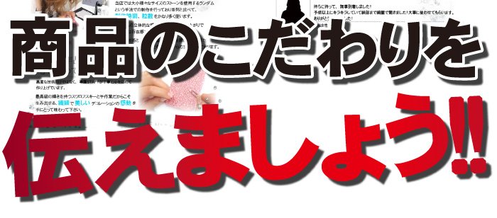 商品のこだわりを伝えましょ!