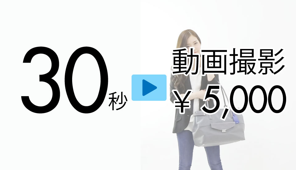 動画撮影30秒5,000円
